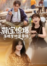 萌宝惊爆落魄爹地是豪雄(60集) 萌宝惊爆落魄爹地是豪雄(60集)超好看短剧推荐