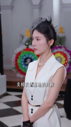 相认后她悔不当初(50集) 相认后她悔不当初(50集)无需充值尽情看