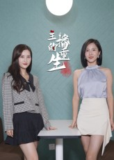 主播的重生(15集) 主播的重生(15集)最火爆的短剧