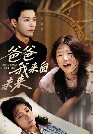 爸爸我来自未来(65集) 爸爸我来自未来(65集)独家内容免费看