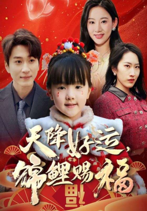 福运萌宝之见者好运(60集) 福运萌宝之见者好运(60集)精彩短剧天天看