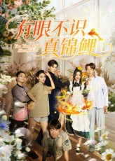 有眼不识真锦鲤(35集) 有眼不识真锦鲤(35集)热门短剧推荐