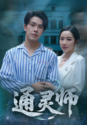 通灵师&精神病院走出的男人（61集）最后一集