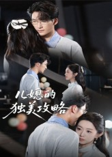 儿媳的独美攻略(52集) 儿媳的独美攻略(52集)热播短剧分享