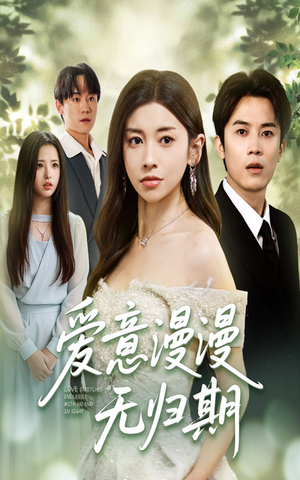 爱意漫漫无归期（50集）精彩好看的短剧