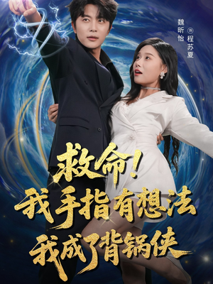 救命我手指有想法我成了背锅侠(52集) 救命我手指有想法我成了背锅侠(52集)短剧太精彩