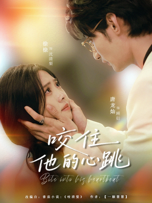 咬住他的心跳(100集) 咬住他的心跳(100集)在哪里可以全集