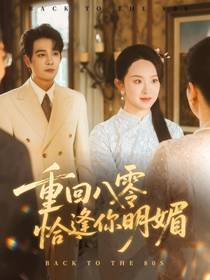 重回八零恰逢你明媚(57集) 重回八零恰逢你明媚(57集)最火爆的短剧