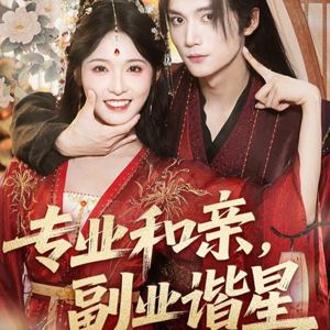 专业和亲,副业谐星(60集) 专业和亲,副业谐星(60集)经典回顾免费看