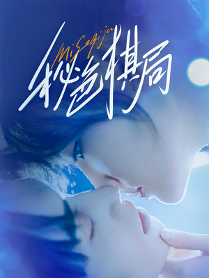 秘色棋局(70集) 秘色棋局(70集)热门短剧榜单