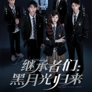 继承者们黑月光归来(75集) 继承者们黑月光归来(75集)红果免费短剧