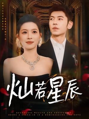 灿若星辰（80集）短剧介绍