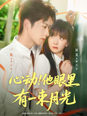 心动他眼里有一束月光(85集) 心动他眼里有一束月光(85集)贝贝短剧分享
