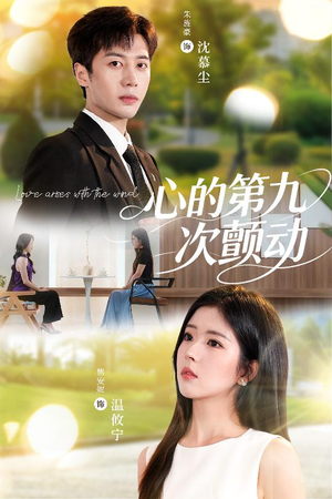 心的第九次颤动(60集) 心的第九次颤动(60集)亿万短剧抢先看