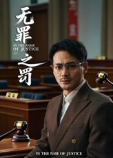 无罪之罚(30集) 无罪之罚(30集)短剧抢先看全集