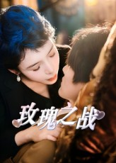 玫瑰之战(82集) 玫瑰之战(82集)在哪个app能看