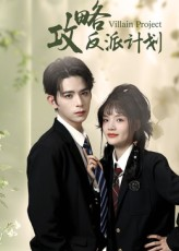 攻略反派计划(11集) 攻略反派计划(11集)精彩短剧看不停