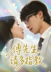 傅先生请多指教(92集) 傅先生请多指教(92集)解说