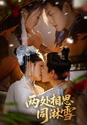 两处相思同淋雪(60集) 两处相思同淋雪(60集)最热短剧抢先看