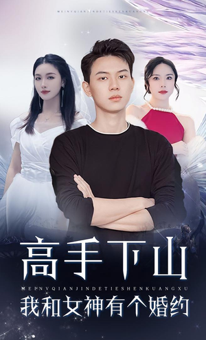 高手下山我和女神有个约会&高手下山我和女神有个婚约(97集) 高手下山我和女神有个约会&高手下山我和女神有个婚约(97集)精彩短剧看全集