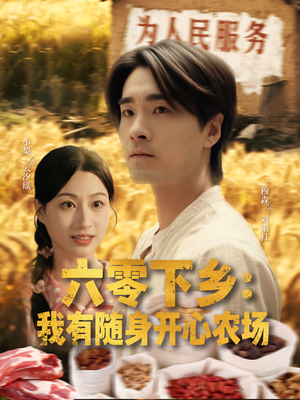 六零下乡我有随身开心农场(87集) 六零下乡我有随身开心农场(87集)短剧免费观看