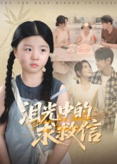 泪光中的求救信(68集) 泪光中的求救信(68集)真的太精彩了