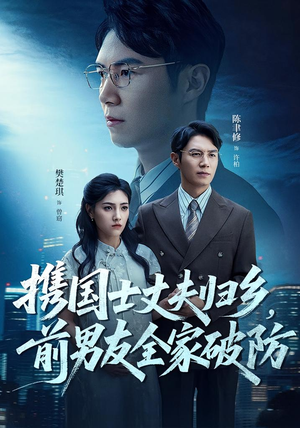 携国士丈夫归乡前男友全家破防(79集) 携国士丈夫归乡前男友全家破防(79集)短剧视频分享