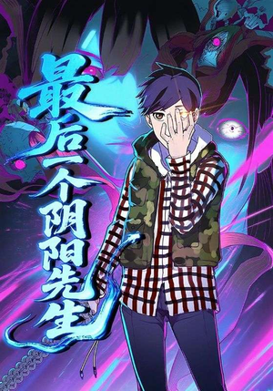 最后一个阴阳先生(45集) 最后一个阴阳先生(45集)爆款短剧推荐