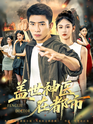盖世神医在都市(97集) 盖世神医在都市(97集)第三季