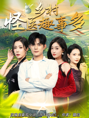 乡村怪医趣事多(63集) 乡村怪医趣事多(63集)短剧太上头了