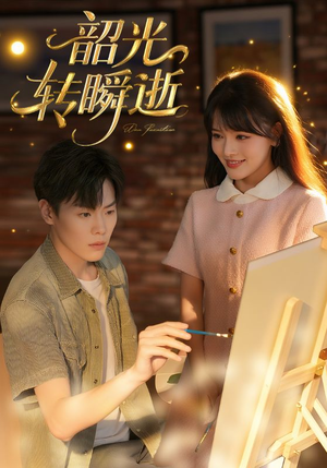 韶光转瞬逝(60集) 韶光转瞬逝(60集)红果短剧免费看