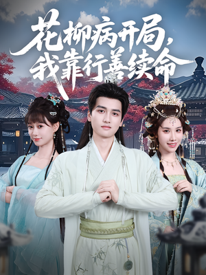 花柳病开局我靠行善续命(80集) 花柳病开局我靠行善续命(80集)集免费看短剧