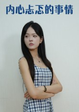 内心忐忑的事情(15集) 内心忐忑的事情(15集)男主角是谁