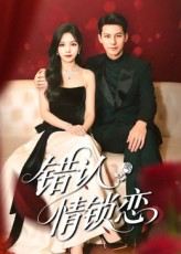 错认情锁恋(60集) 错认情锁恋(60集)最火爆短剧
