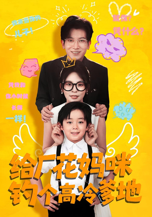 给厂花妈咪钓个高冷爹地（86集）在线观看