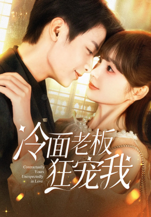 冷面老板狂宠我(78集) 冷面老板狂宠我(78集)一口气看完全集
