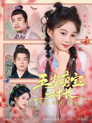 五岁萌宝村长带着村民登基了(80集) 五岁萌宝村长带着村民登基了(80集)短剧上热门