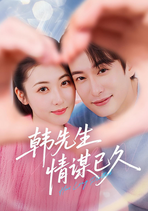韩先生情谋已久(74集) 韩先生情谋已久(74集)好短剧分享