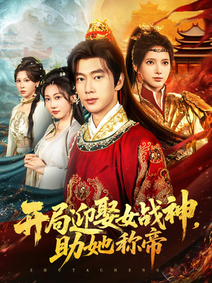 开局迎娶女战神助她称帝(80集) 开局迎娶女战神助她称帝(80集)全集一网打尽