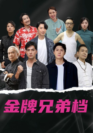 龙虎兄弟粤语版(60集) 龙虎兄弟粤语版(60集)在哪个平台看好