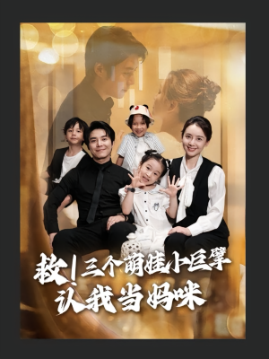 救三个萌娃小巨擘认我当妈咪(69集) 救三个萌娃小巨擘认我当妈咪(69集)短剧全集大结局