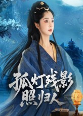 孤灯残影照归人(56集) 孤灯残影照归人(56集)在哪个app能看