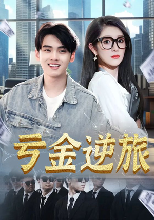 亏金逆旅&首富我真没想赚钱啊(91集) 亏金逆旅&首富我真没想赚钱啊(91集)短剧精彩绝伦