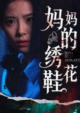 妈妈的绣花鞋(40集) 妈妈的绣花鞋(40集)看到大结局