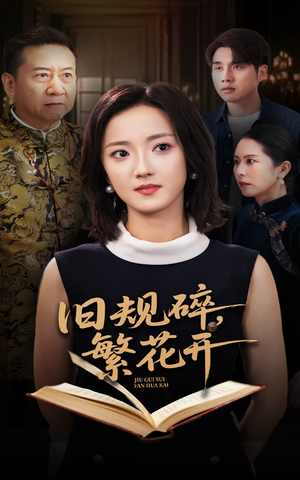 旧规碎繁花开(60集) 旧规碎繁花开(60集)无需会员轻松看