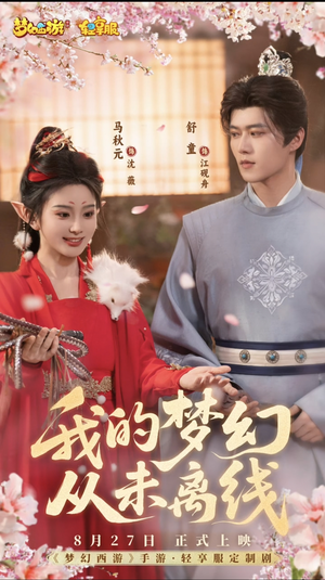 我的梦幻从未离线(5集) 我的梦幻从未离线(5集)热门短剧分享