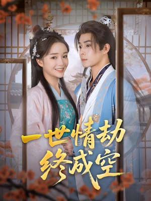 一世情劫终成空(60集) 一世情劫终成空(60集)大结局完美收官