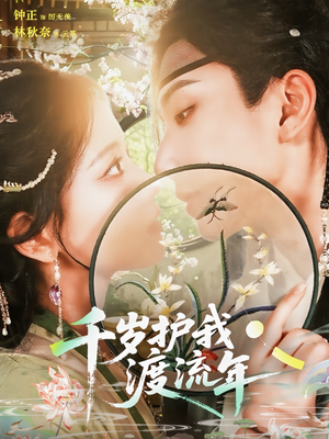 千岁护我渡流年(80集) 千岁护我渡流年(80集)最新上映免费看