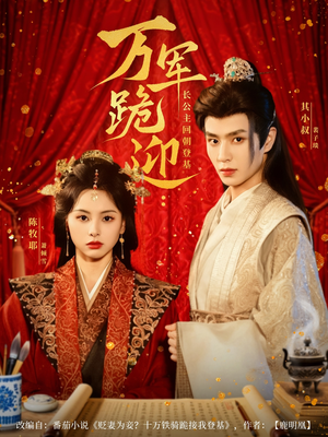 万军跪迎长公主回朝登基(80集) 万军跪迎长公主回朝登基(80集)最火的短剧
