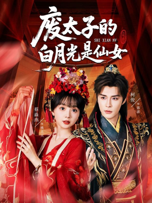 废太子的白月光是仙女(64集) 废太子的白月光是仙女(64集)最新上映免费看